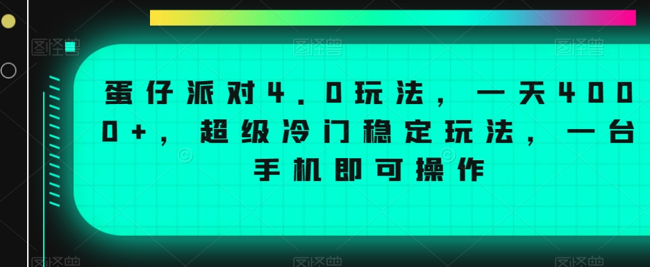 蛋仔派对4.0玩法，一天4000+，超级冷门稳定玩法，一台手机即可操作【揭秘】-圆梦资源网