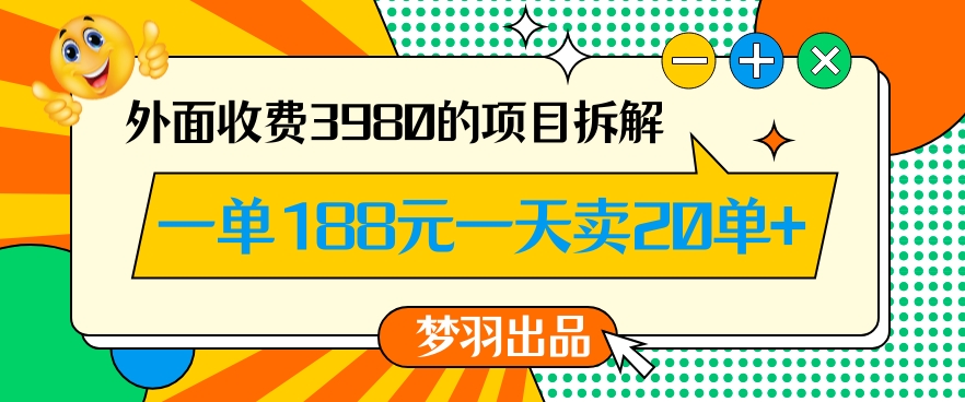 外面收费3980的年前必做项目一单188元一天能卖20单【拆解】-圆梦资源网