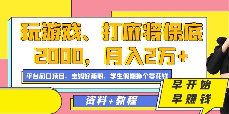玩游戏、打麻将保底2000，月入2万+，平台风口项目【揭秘】-圆梦资源网