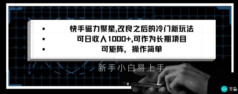 快手磁力聚星改良新玩法，可日收入1000+，矩阵操作简单，收益可观【揭秘】-圆梦资源网