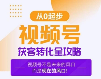 视频号获客转化全攻略，手把手教你打造爆款视频号！-圆梦资源网