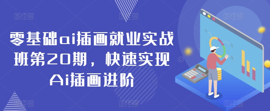 零基础ai插画就业实战班第20期，快速实现Ai插画进阶-圆梦资源网