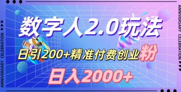 利用数字人软件，日引200+精准付费创业粉，日变现2000+【揭秘】-圆梦资源网
