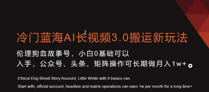冷门蓝海AI长视频3.0搬运新玩法，小白0基础可以入手，公众号、头条、矩阵操作可长期做月入1w+【揭秘】-圆梦资源网