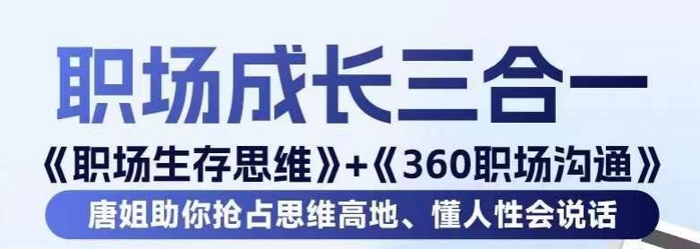 职场生存思维+360职场沟通，助你抢占思维高地，懂人性会说话-圆梦资源网