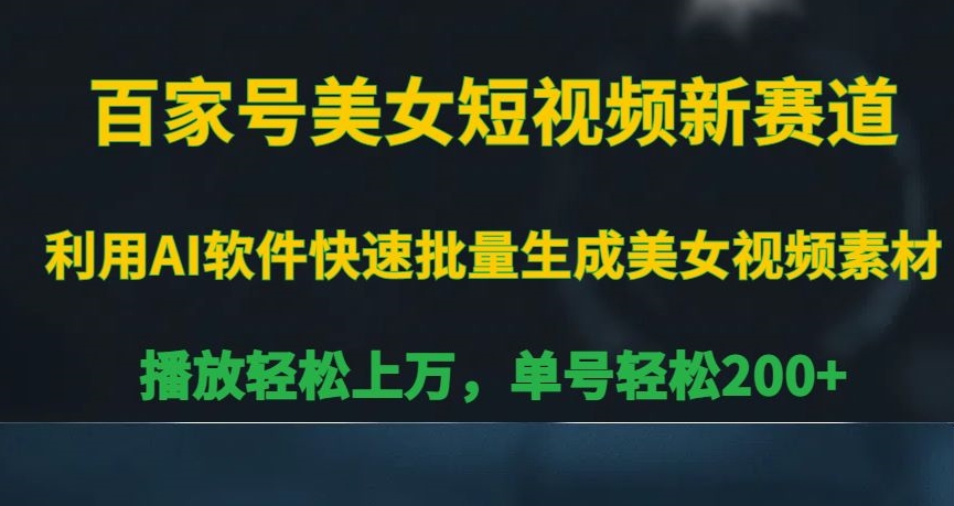 百家号美女短视频新赛道，播放轻松上万，单号轻松200+【揭秘】-圆梦资源网