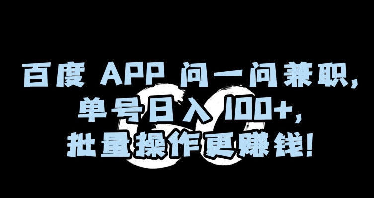 百度APP问一问兼职，单号日入100+，批量操作更赚钱【揭秘】-圆梦资源网
