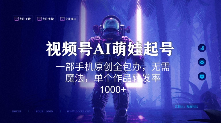 视频号AI萌娃语录新年玩法，一部手机原创全包办，无需魔法，单个作品转发率1000+【揭秘】-圆梦资源网