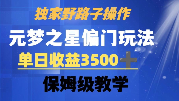 独家野路子玩法，无视机制，元梦之星偏门操作，单日收益3500+，保姆级教学【揭秘】-圆梦资源网