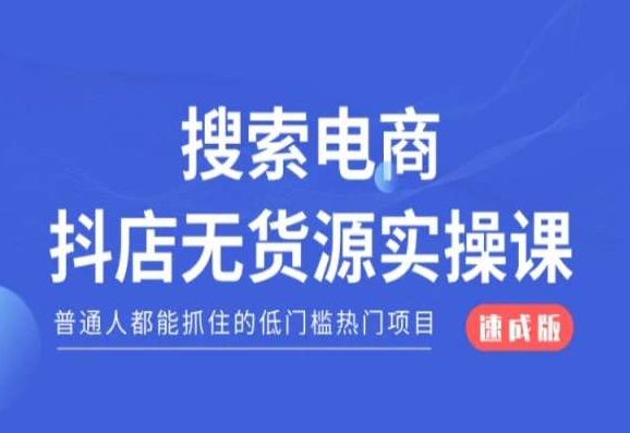 搜索电商抖店无货源必修课，普通人都能抓住的低门槛热门项目【速成版】-圆梦资源网