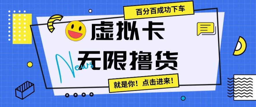 虚拟卡无限撸货，百分百成功下车【仅揭秘】-圆梦资源网