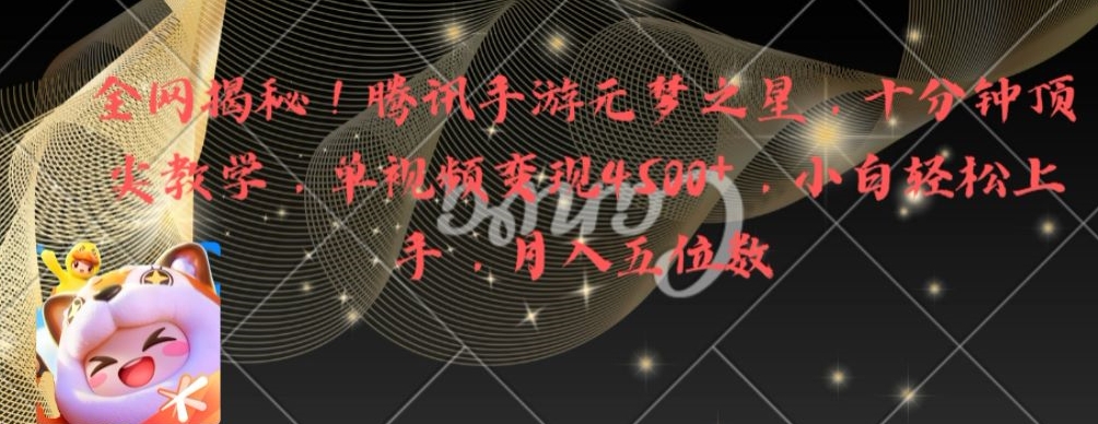 全网揭秘！腾讯手游元梦之星，十分钟顶尖教学，单视频变现4500+【揭秘】-圆梦资源网