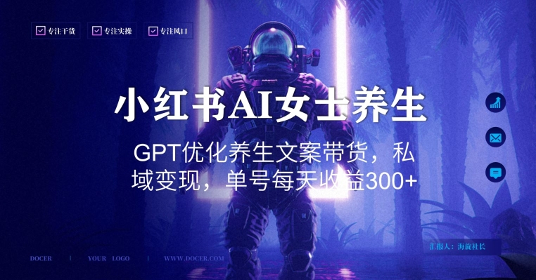 小红书AI女士养生，GPT优化养生文案带货，私域变现，单号每天收益300+【揭秘】-圆梦资源网