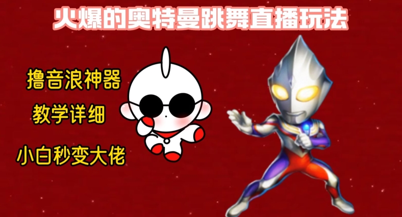 最新火爆奥特曼跳舞24小时无人直播，单场6小时撸10W音浪，小白也可操作，保姆级教学【揭秘】-圆梦资源网