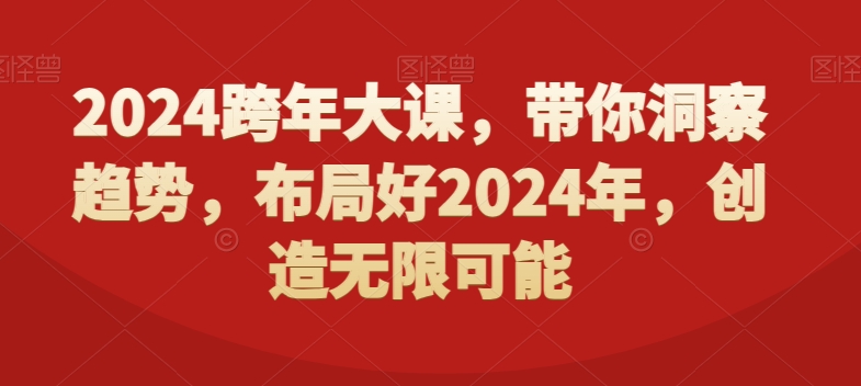 2024跨年大课，​带你洞察趋势，布局好2024年，创造无限可能-圆梦资源网