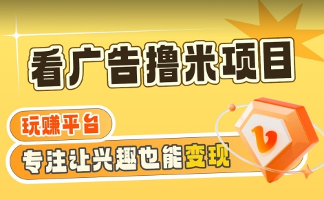 【海蓝项目】广告掘金日赚160+（附养机教程）长期稳定，收益妙到【揭秘】-圆梦资源网