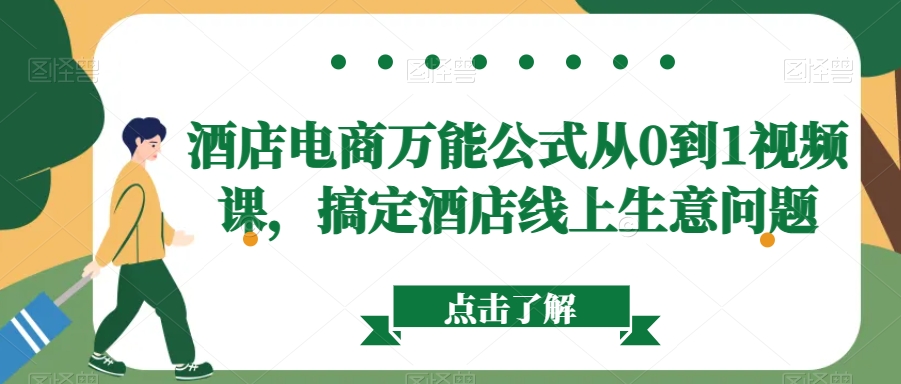 酒店电商万能公式从0到1视频课，搞定酒店线上生意问题-圆梦资源网