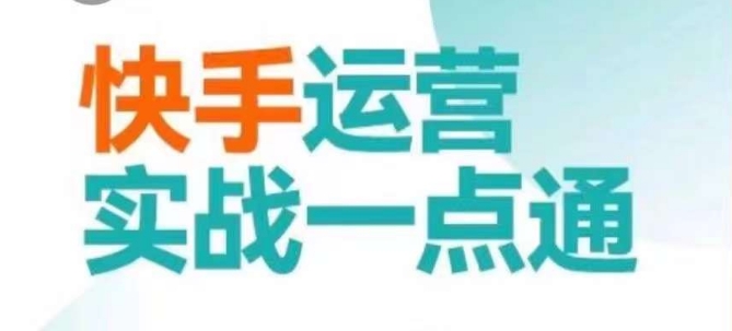 快手运营实战一点通，这套课用小白都能学会的方法教你抢占用户，做好生意-圆梦资源网