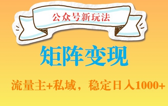 公众号软件玩法私域引流网盘拉新，多种变现，稳定日入1000【揭秘】-圆梦资源网