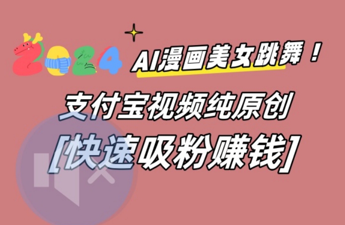 AI动漫美女跳舞视频，无脑搬运原创视频，多项引流方式【揭秘】-圆梦资源网