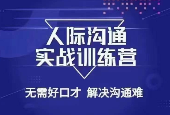没废话人际沟通课，人际沟通实战训练营，无需好口才解决沟通难问题（26节课）-圆梦资源网