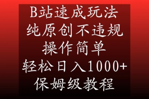 B站速成玩法，纯原创不违规，操作简单，轻松日入1000+，保姆级教程【揭秘】-圆梦资源网