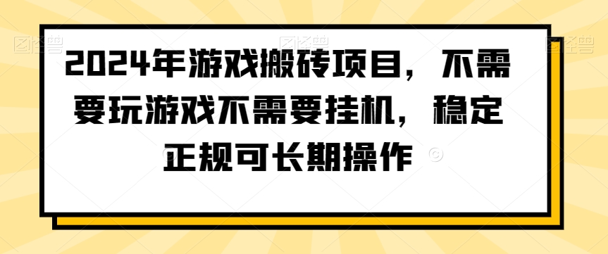 2024年游戏搬砖项目，不需要玩游戏不需要挂机，稳定正规可长期操作【揭秘】-圆梦资源网