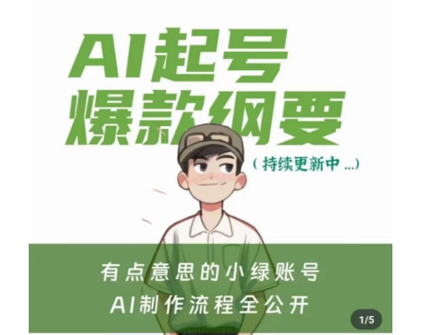有点意思的小绿Ai起号爆款纲要(视频课)，​带ai基础课资料包-圆梦资源网