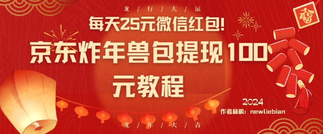 每天25元微信红包！京东炸年兽包提现100元教程【揭秘】-圆梦资源网