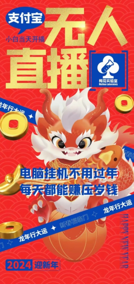 梅花实验室社群支付宝无人直播玩法，电脑挂机不用过年，每天都能赚压岁钱【揭秘】-圆梦资源网