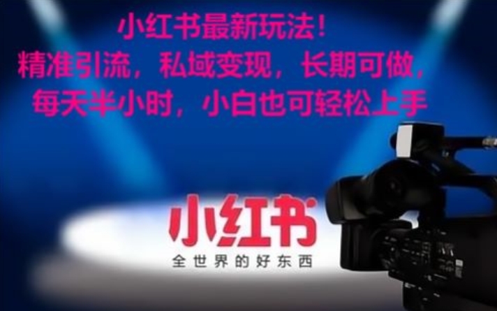 小红书最新玩法！精准引流，私域变现，长期可做，每天半小时，小白也可轻松上手【揭秘】-圆梦资源网