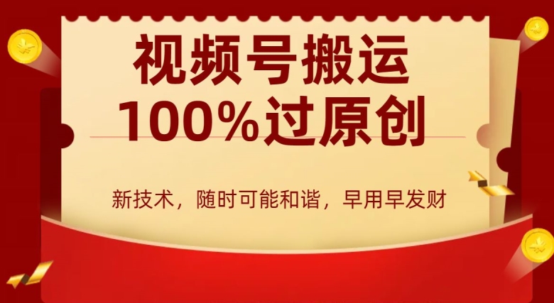外边收费599创作者分成计划，视频号搬运100%过原创，新技术，适合零基础小白，月入两万+【揭秘】-圆梦资源网