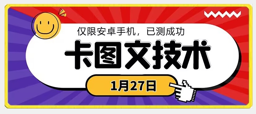 1月27日最新技术，可挂车，挂小程序，挂短剧，安卓手机可用【揭秘】-圆梦资源网