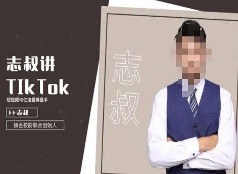 志叔讲tk运营变现课，tiktok跨境电商摸金校尉-圆梦资源网