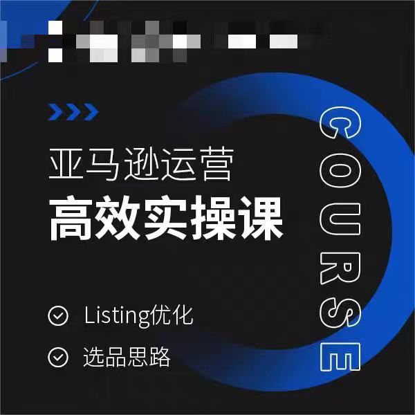 亚马逊运营高效实操课，Listing优化，选品思路-圆梦资源网