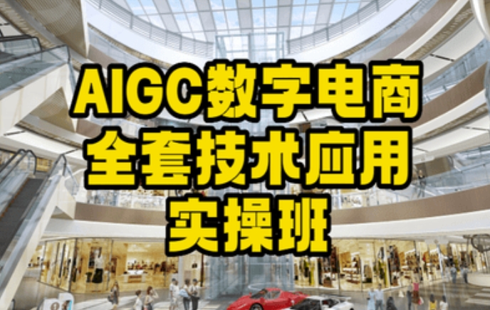 AIGC数字电商全套技术应用实操班，轻松打造高效电商-圆梦资源网