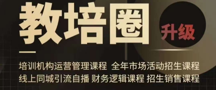 旺仔爸爸教培圈课程（运营／管理／招生／引流全套课程），同城引流自播方案-圆梦资源网