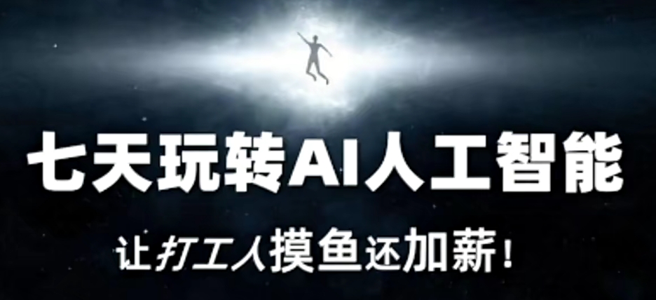 七天玩转AI人工智能，让打工人摸鱼还加薪！-圆梦资源网
