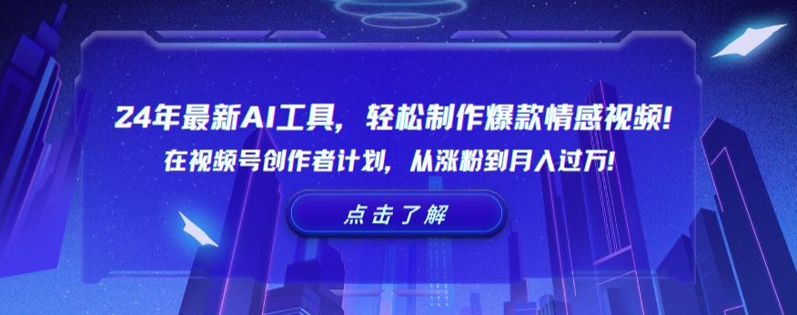 24年最新AI工具，轻松制作爆款情感视频！在视频号创作者计划，从涨粉到月入过万【揭秘】-圆梦资源网