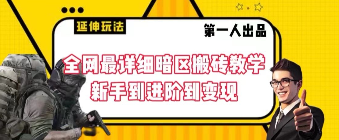 全网最详细暗区搬砖教学，新手到进阶到变现【揭秘】-圆梦资源网