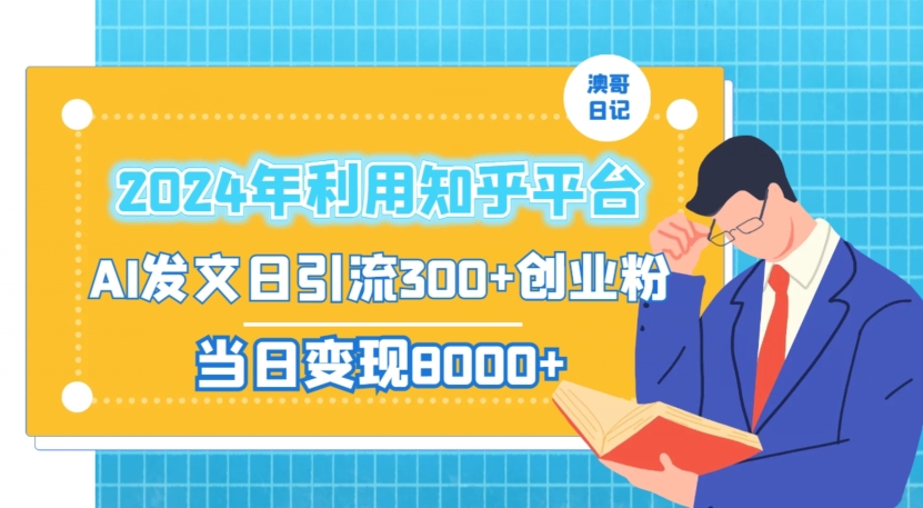 2024年利用知乎平台，AI发文日引流300+创业粉，当日变现1000+【揭秘】-圆梦资源网