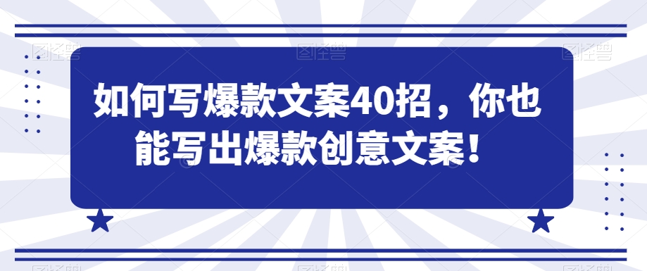 如何写爆款文案40招，你也能写出爆款创意文案-圆梦资源网
