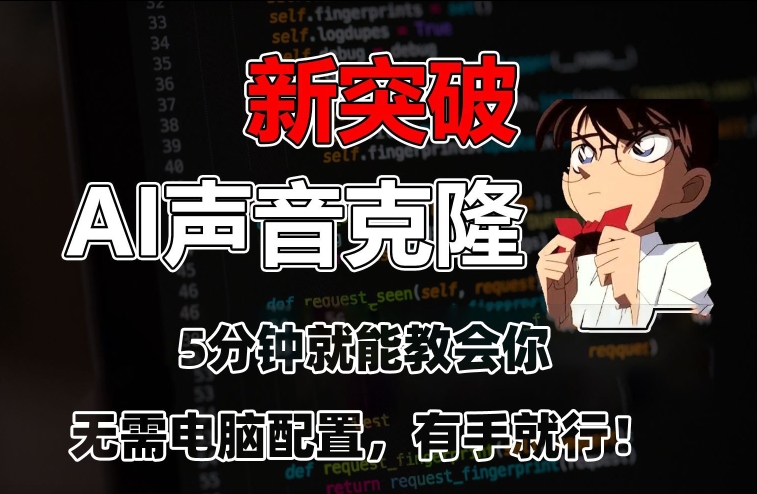 五分钟教会你，AI声音克隆，无需配置，有手就行【揭秘】-圆梦资源网