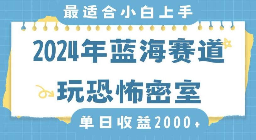 2024年蓝海赛道玩恐怖密室日入2000+，无需露脸，不要担心不会玩游戏，小白直接上手，保姆式教学【揭秘】-圆梦资源网