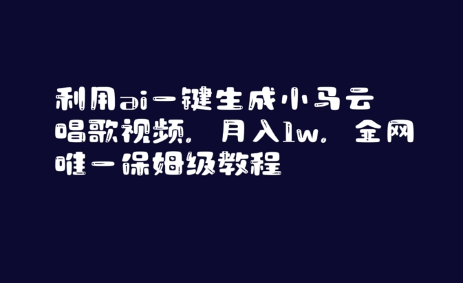 利用ai一键生成小马云唱歌视频，月入1w，全网唯一保姆级教程【揭秘】-圆梦资源网