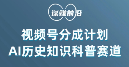 视频号创作分成计划，利用AI做历史知识科普，单月5000+-圆梦资源网