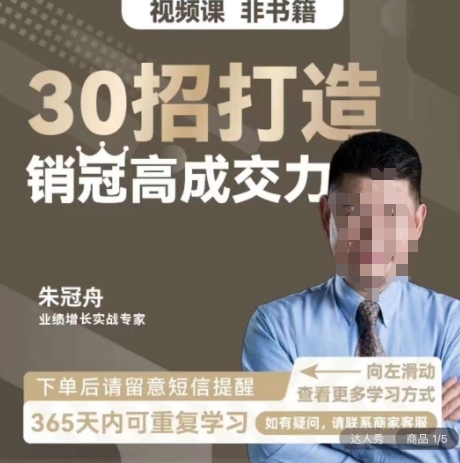 朱冠舟：30招打造销冠高成交力-企业管理精品视频课-圆梦资源网