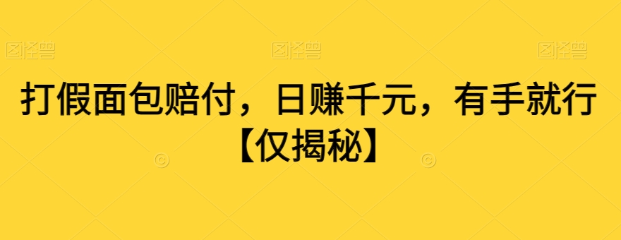 打假面包赔付，日赚千元，有手就行【仅揭秘】-圆梦资源网