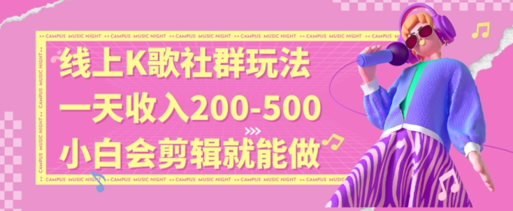 线上K歌社群结合脱单新玩法，无剪辑基础也能日入3位数，长期项目【揭秘】-圆梦资源网