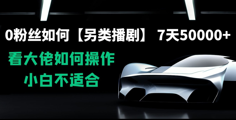 0粉丝如何【另类播剧】，7天50000+，看大佬如何操作，小白不适合【揭秘】-圆梦资源网